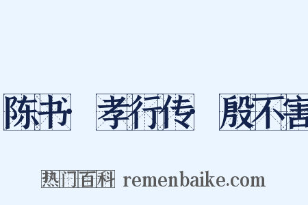 陈书·孝行传·殷不害是什么意思的图片